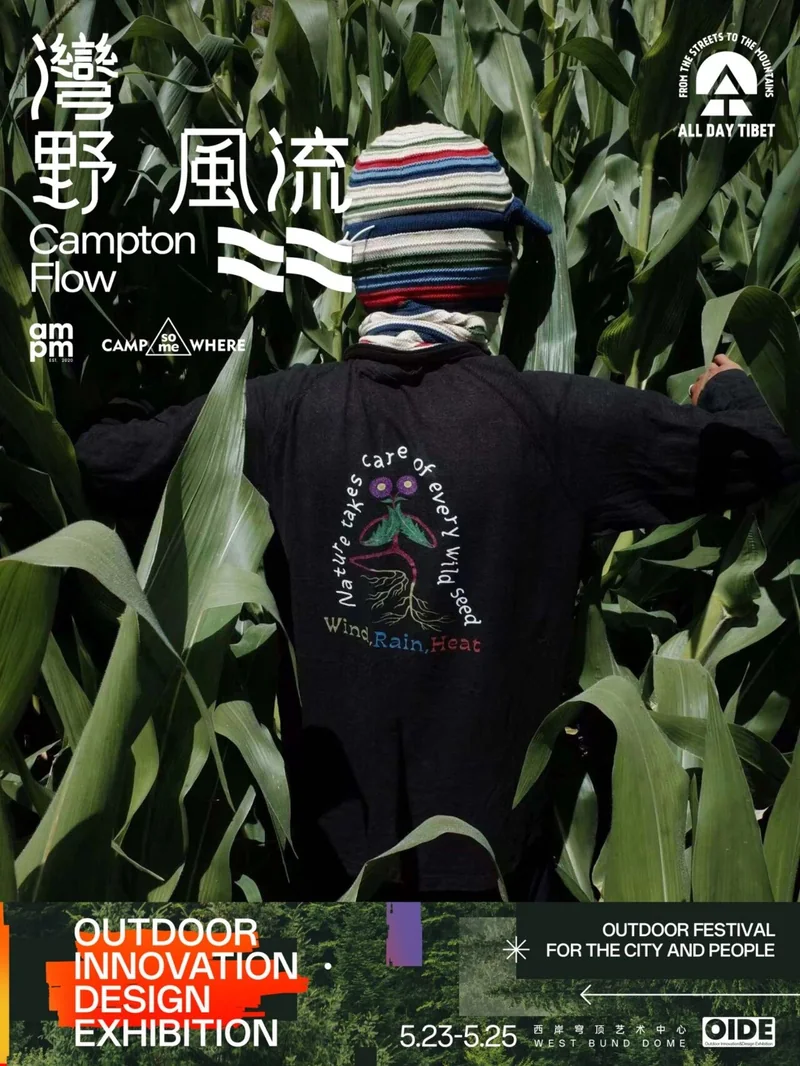 湾野风流参展企划：ALL DAY TIBET 服饰