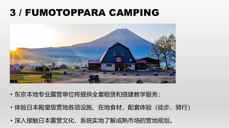 FUMOTOPPARA 露营内容图文