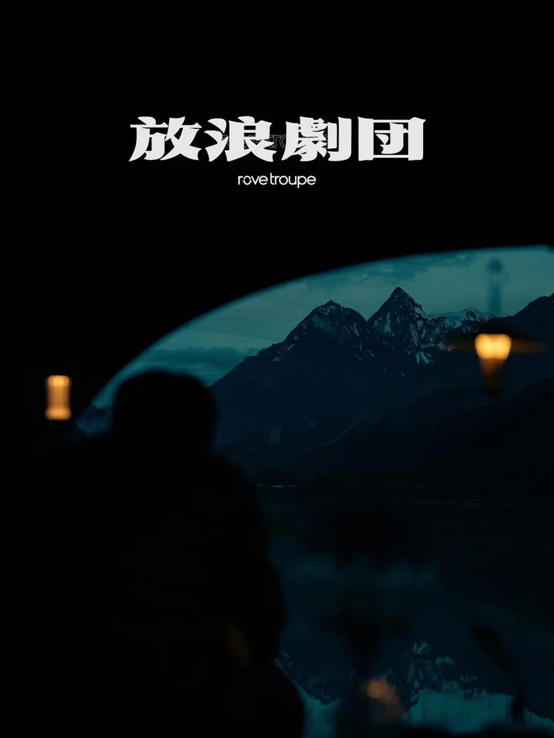 寫有放浪劇團字樣的深色 rove troupe 海報