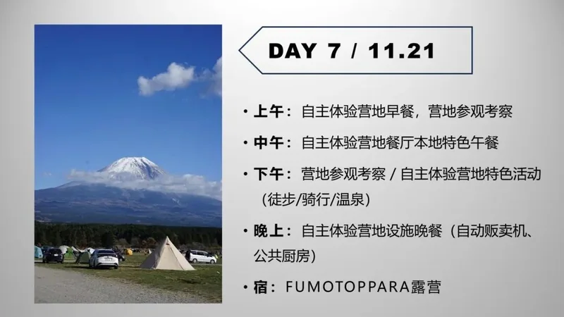 第 7 天:11 月 21 日行程