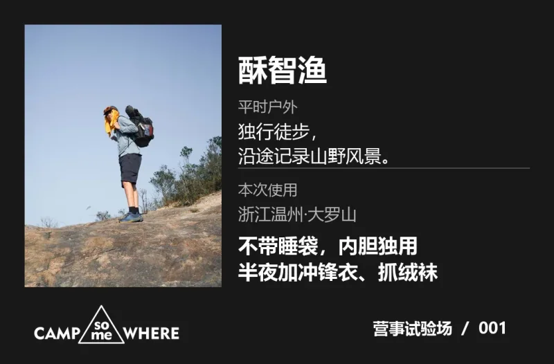 酥智渔的徒步照片与温州大罗山体验信息卡