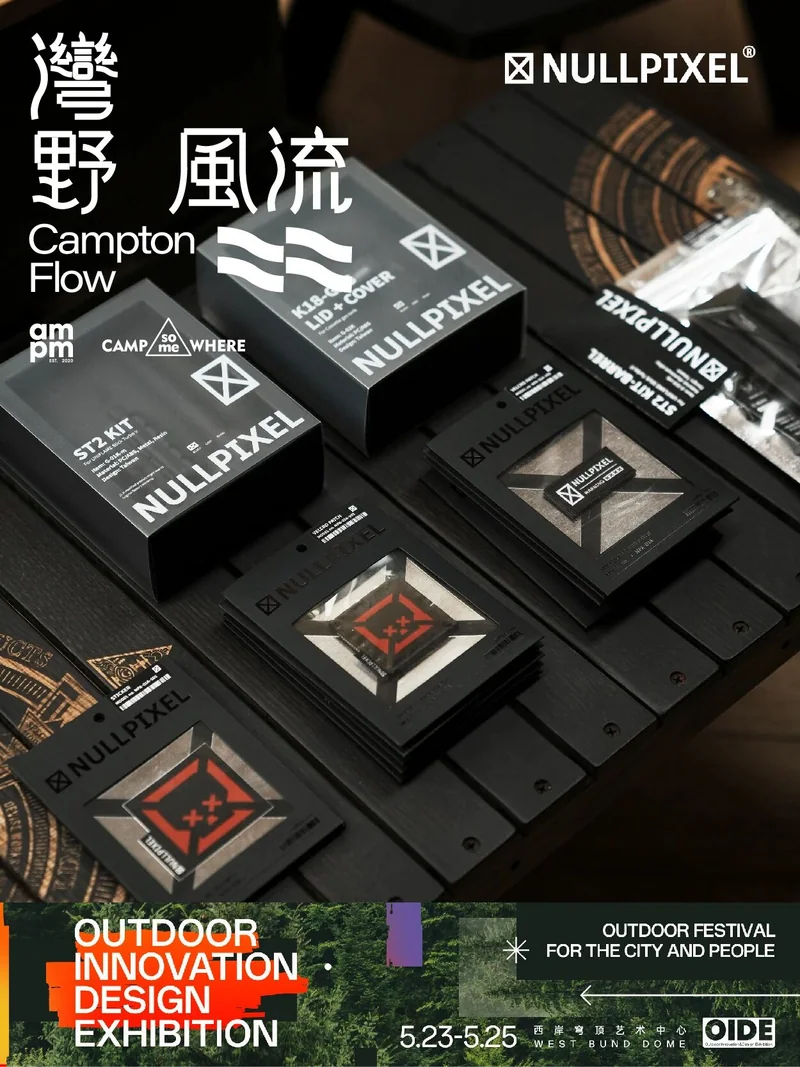 湾野风流参展企划：NULLPIXEL 装备