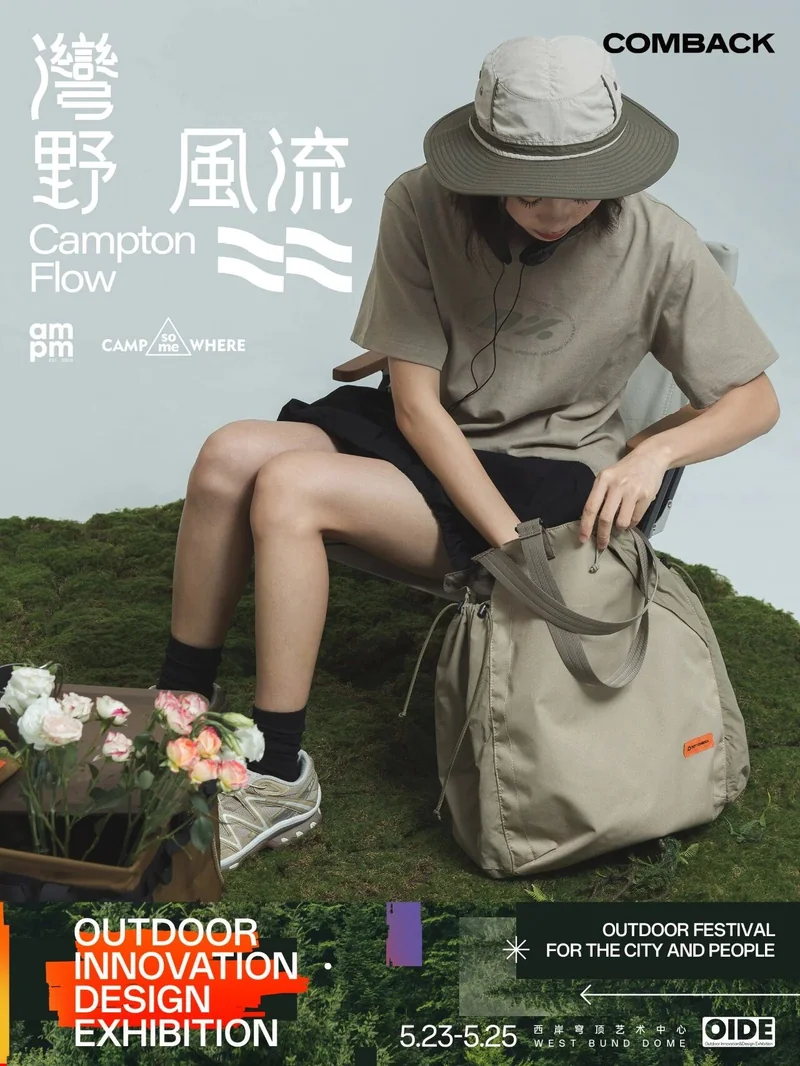 湾野风流参展企划：COMBACK 包袋