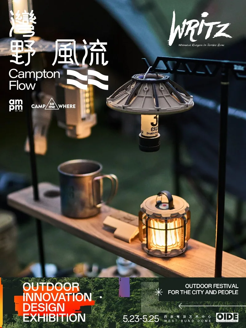 湾野风流参展企划：WRiTZ 户外灯具