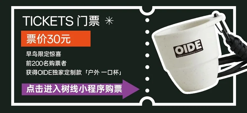 OIDE 2025 原门票信息