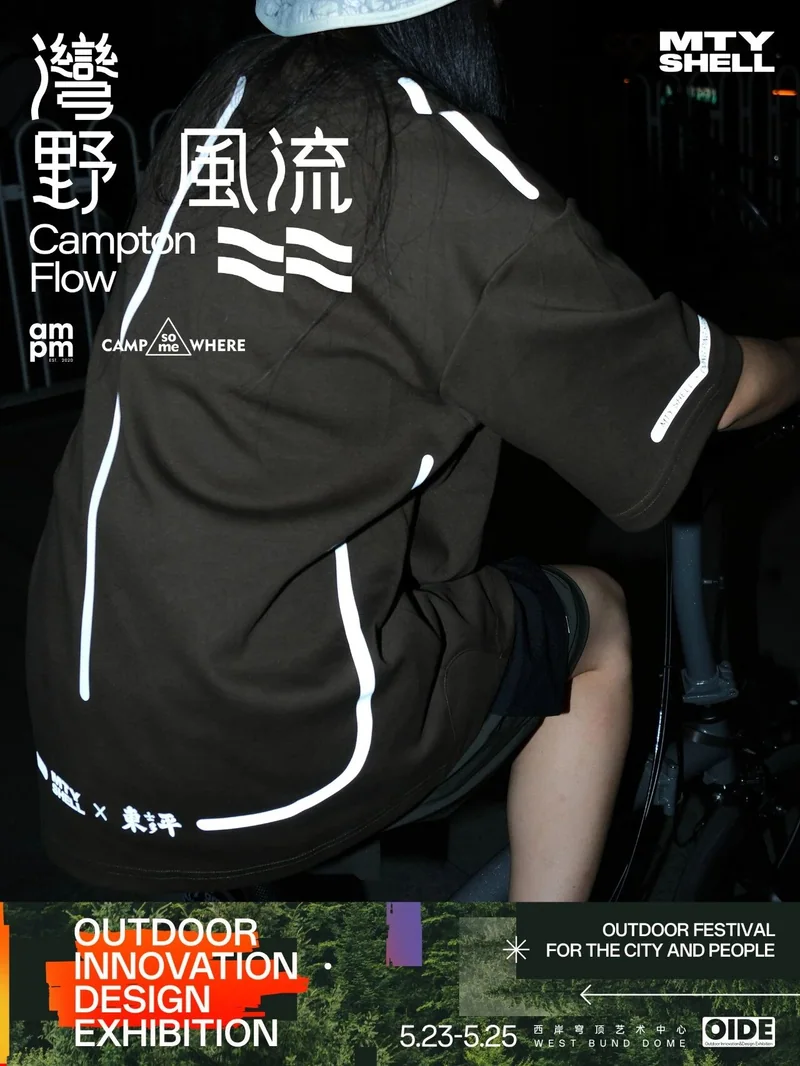 湾野风流参展企划：MTY SHELL 户外服饰