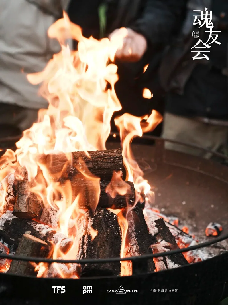 燃烧的营火