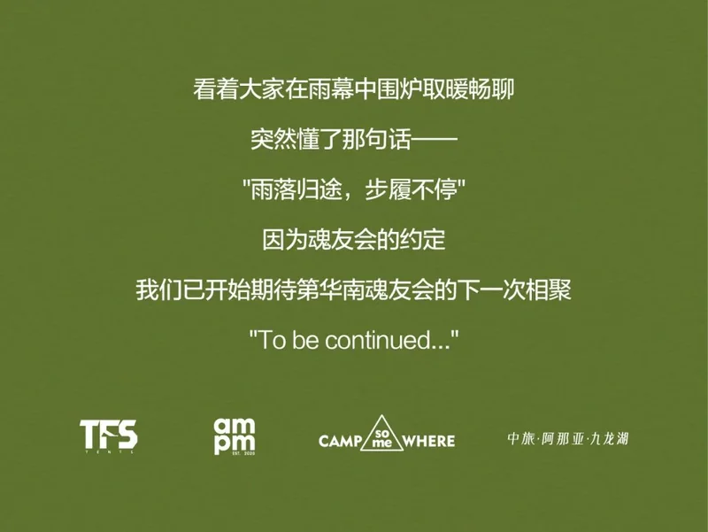 回顾结语与活动合作方标识