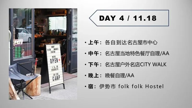 第 4 天:11 月 18 日行程