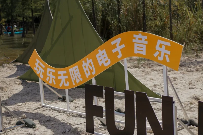 玩野视觉设计与现场应用 · 13