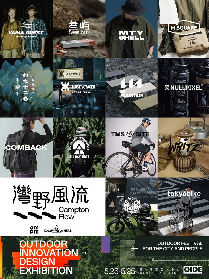 湾野风流参展品牌集合海报