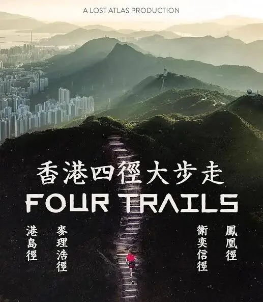 《香港四径大步走》纪录片海报