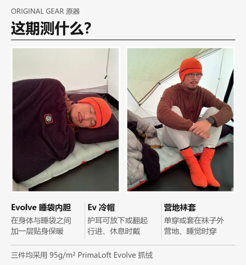 Evolve 睡袋内胆、Ev 冷帽与营地袜套的产品介绍图