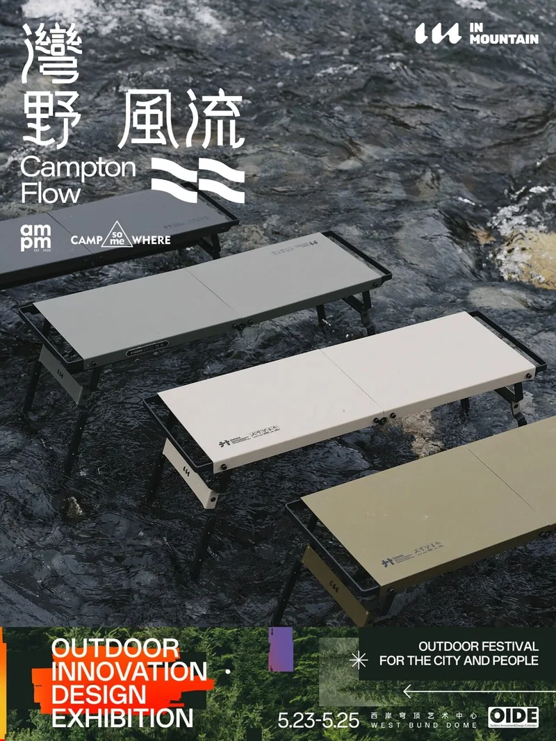 湾野风流参展企划：户外桌板
