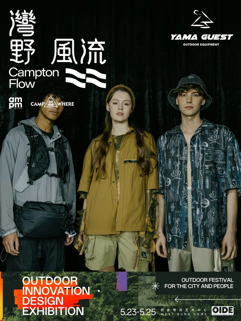 湾野风流参展企划：YAMA GUEST 服饰