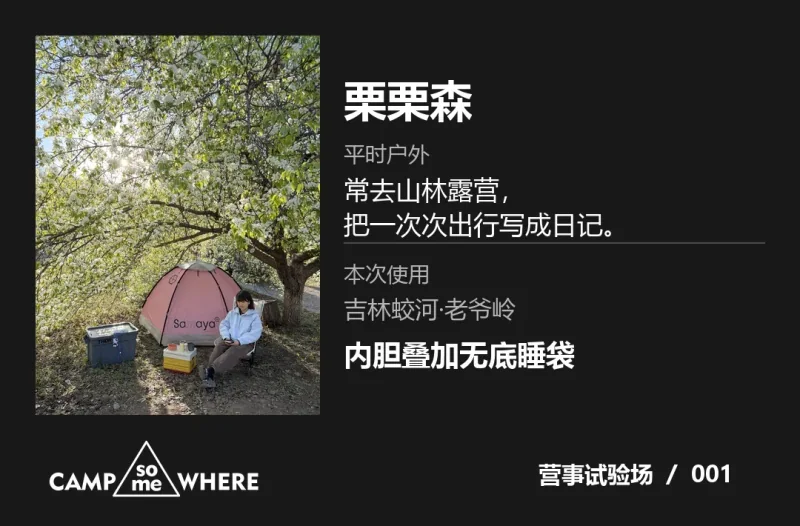 栗栗森的露营照片与吉林蛟河老爷岭体验信息卡