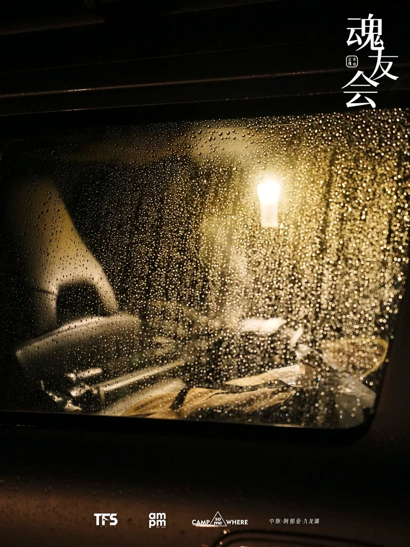 雨滴与帐篷中的温暖灯光
