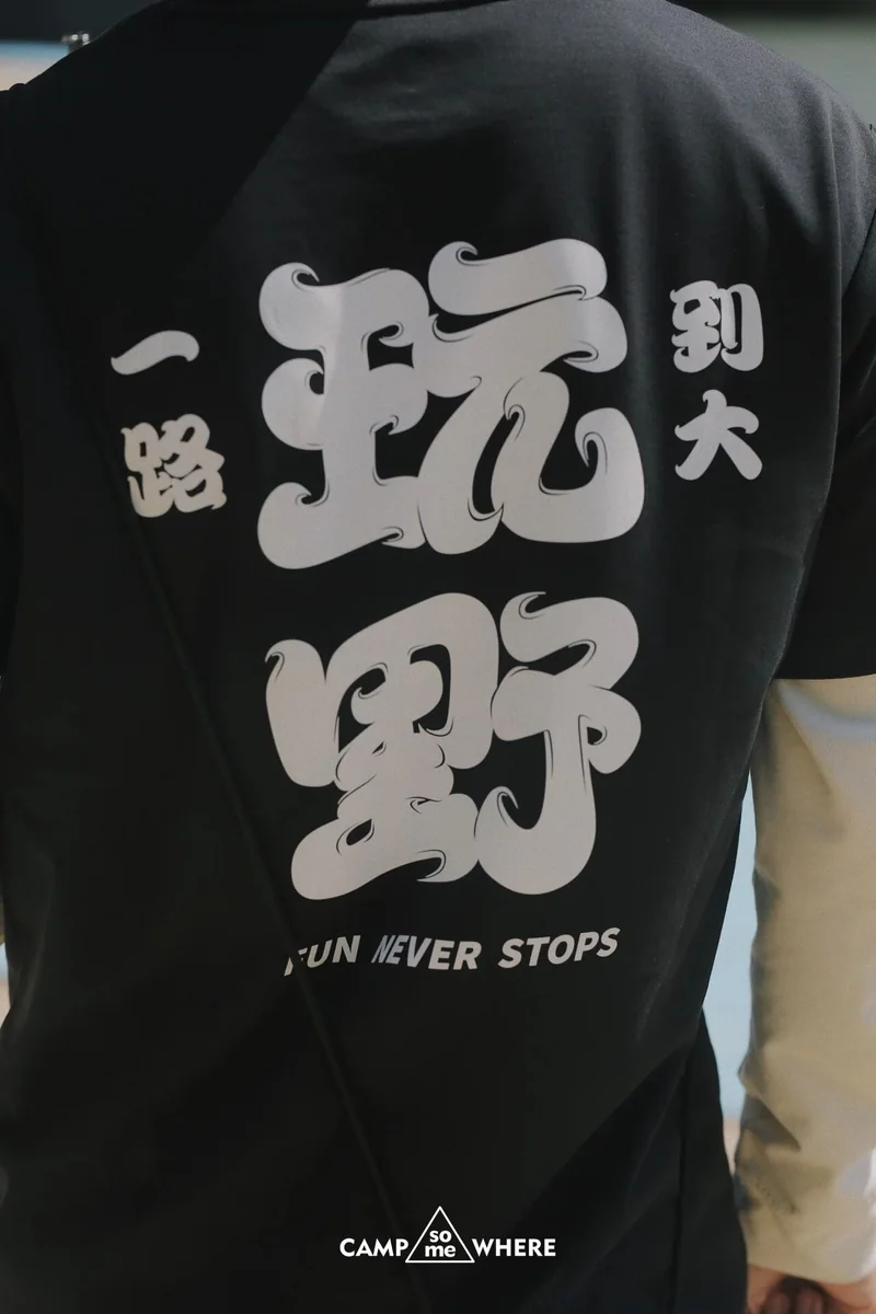 玩野视觉设计与现场应用 · 11