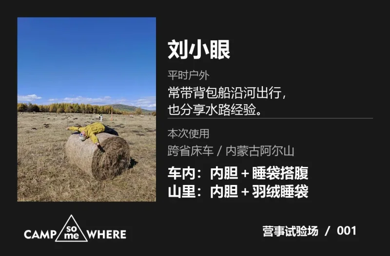 刘小眼的户外照片与床车和阿尔山体验信息卡