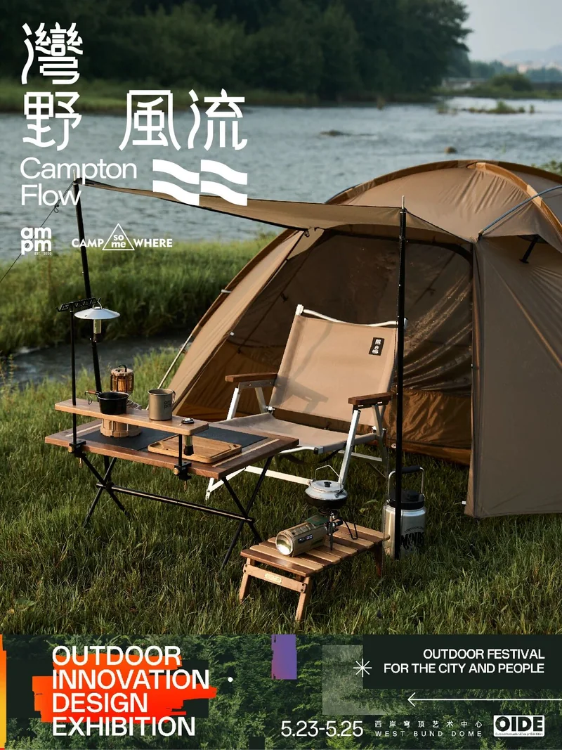 湾野风流参展企划：帐篷与营地陈列