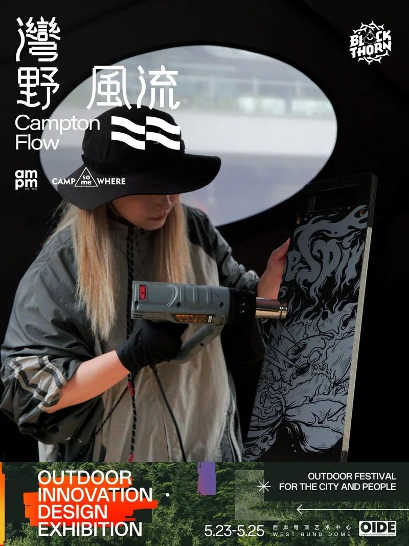 湾野风流参展企划：户外服饰与器物