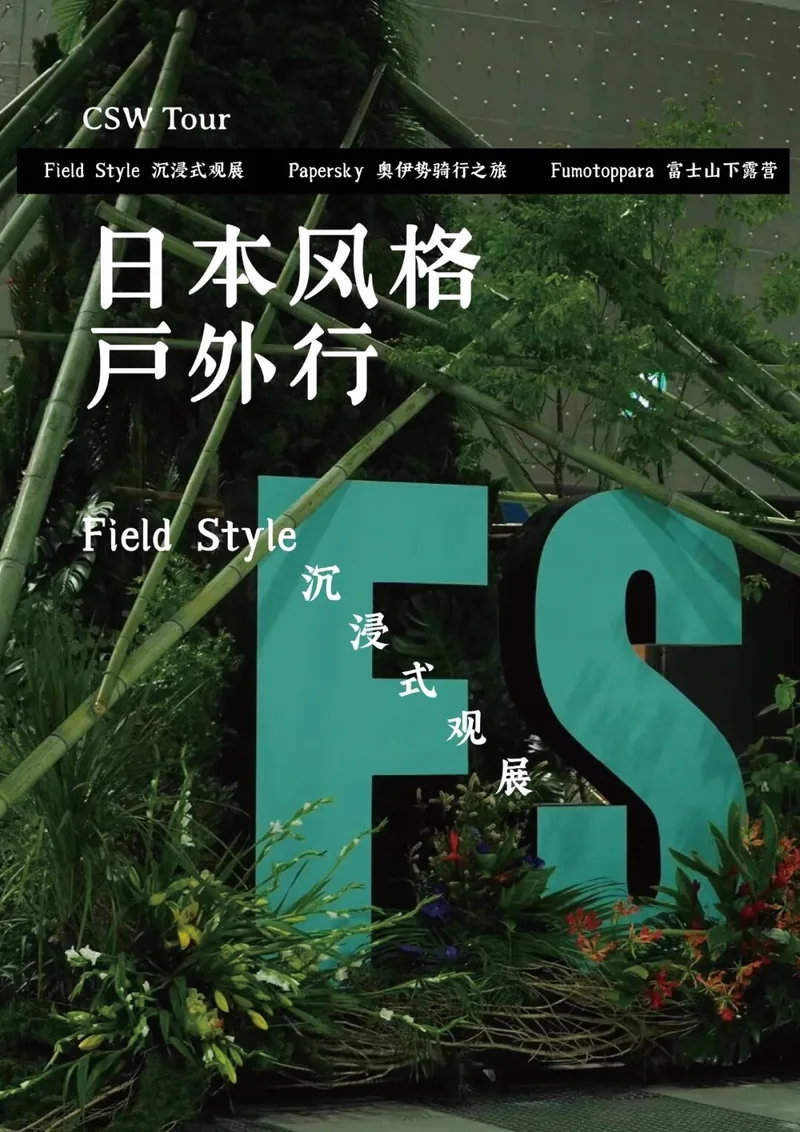 FIELD STYLE 观展主题海报