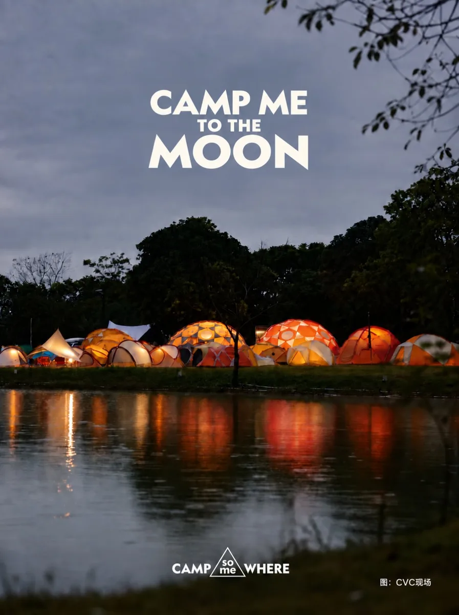🌕 月盈越有營 ⛺️
