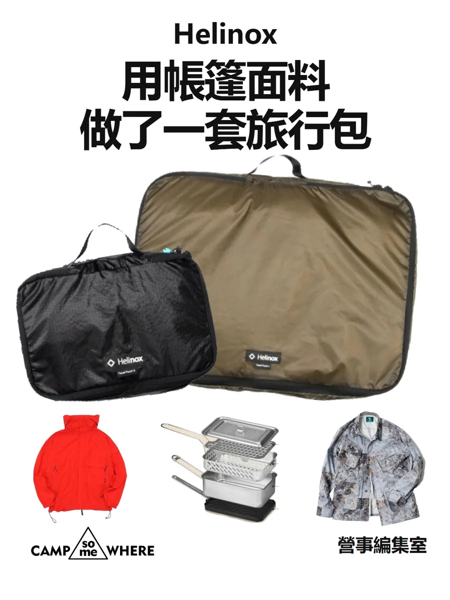 Helinox 用帳篷面料做了一套旅行包