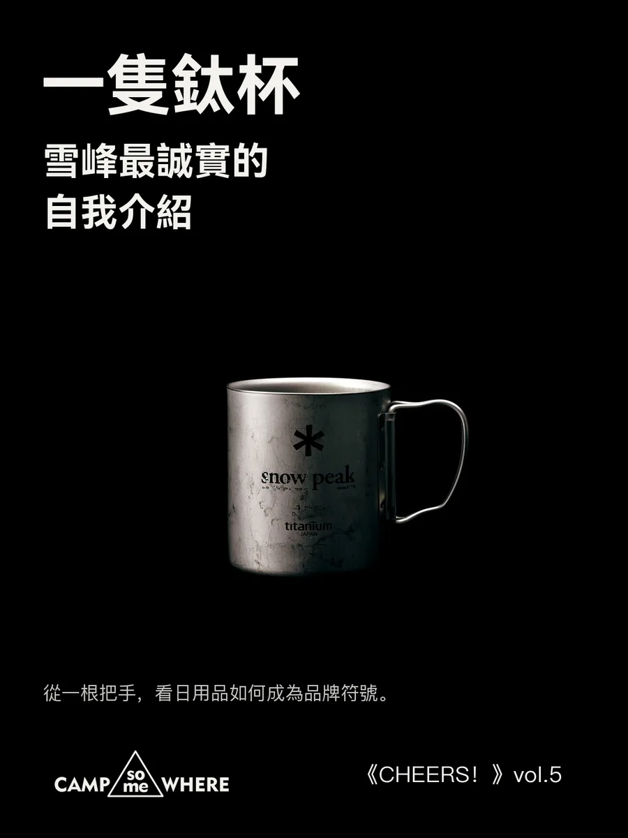 一隻鈦杯，雪峰最誠實的自我介紹 | 《CHEERS！》vol.5