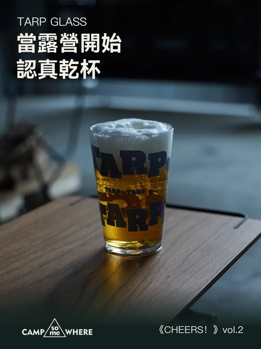 TARP GLASS：當露營開始認真乾杯｜《CHEERS！》vol.2