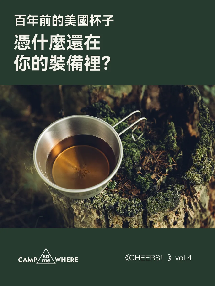 百年前的美國杯子，憑什麼還在你的裝備裡？｜《CHEERS！》vol.4