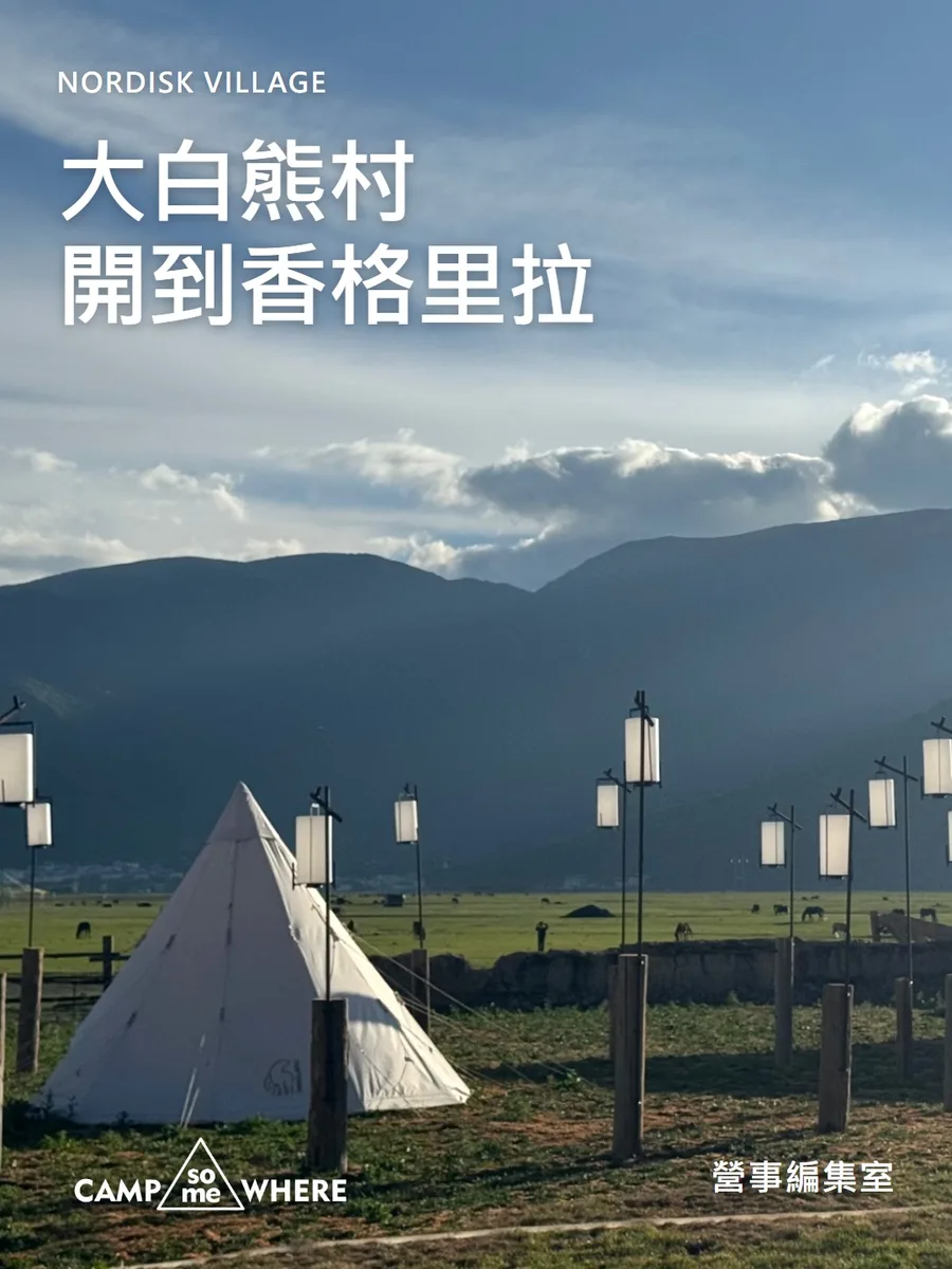 大白熊村，開到了香格里拉