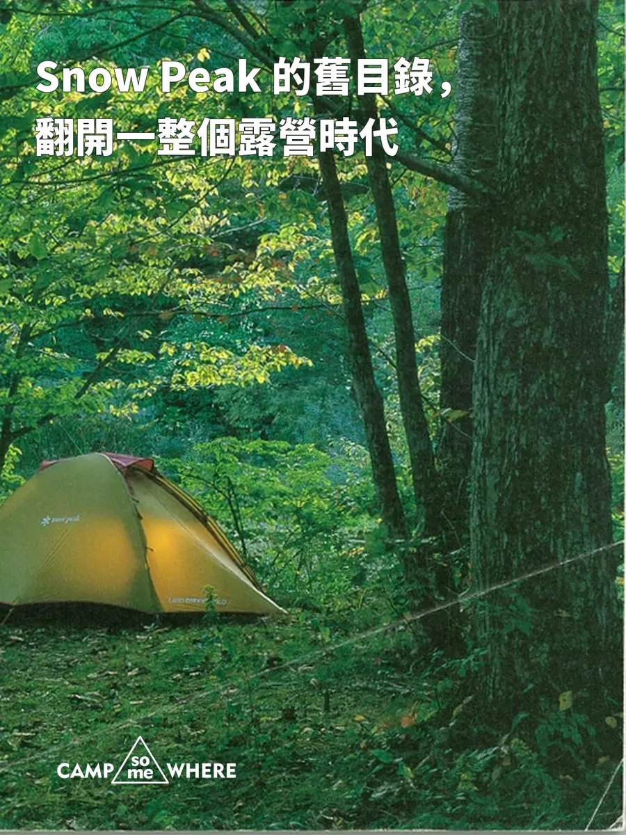 Snow Peak 的舊目錄，翻開一整個露營時代