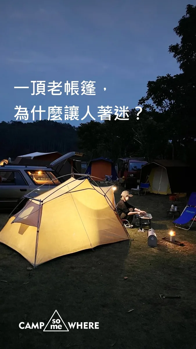 一頂老帳篷，為什麼讓人著迷？｜Eureka Blanchard・CVC 現場