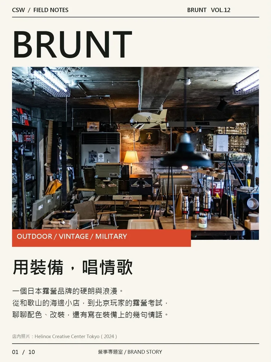 BRUNT：用裝備，唱情歌。🏕️