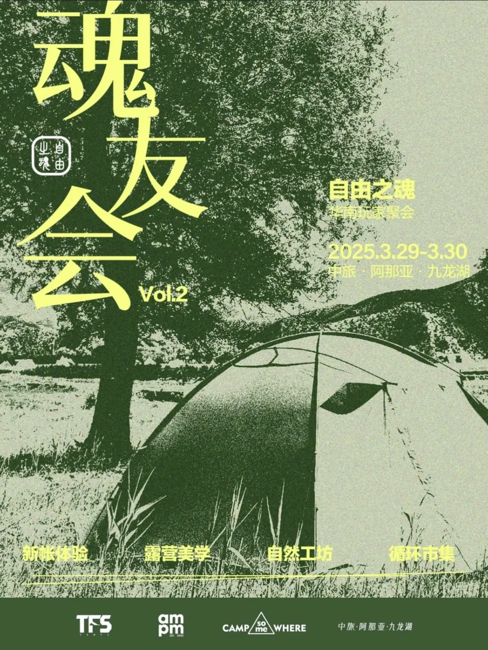 自由之魂|魂友会