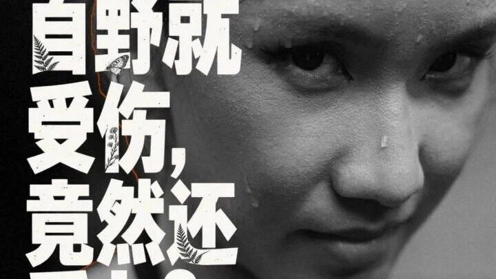 CSW 跑者日記 | 首野就受傷，竟然還愛上？ — 視頻封面