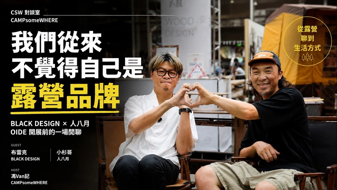 「我們從來不覺得自己是露營品牌」｜BLACK DESIGN × 人八月 × CSW 對談室 — 视频封面