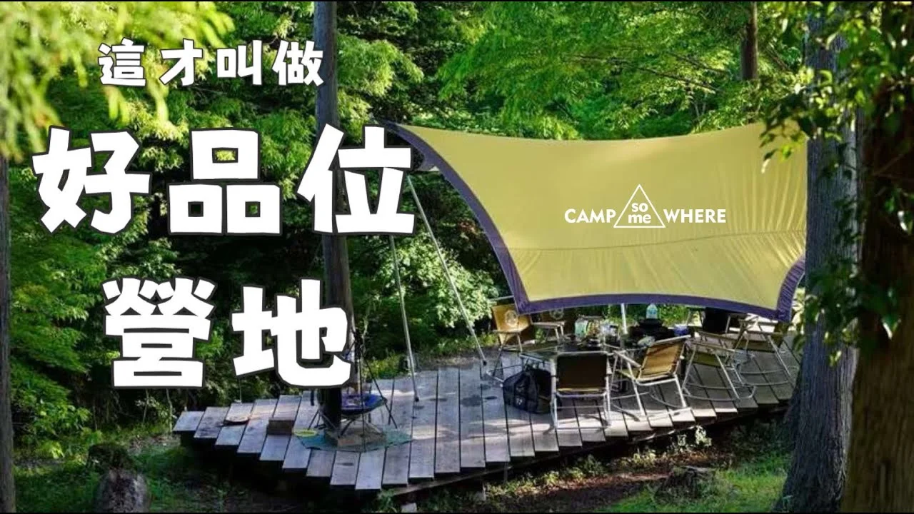 日本風格營地標桿“水源之森”探秘 | 迄今最詳盡的中文評測 — 视频封面