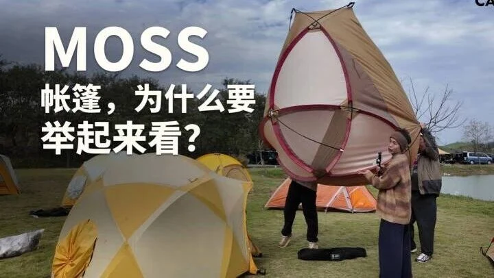 MOSS帳篷,爲什麼要舉起來看? — 視頻封面