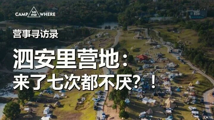 同一个营地,来七次还想再来?| 营事寻访录 — 视频封面